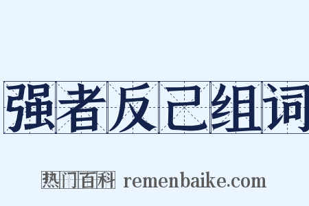 强者反己组词是什么意思的图片